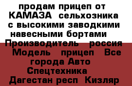 продам прицеп от “КАМАЗА“ сельхозника с высокими заводкими навесными бортами. › Производитель ­ россия › Модель ­ прицеп - Все города Авто » Спецтехника   . Дагестан респ.,Кизляр г.